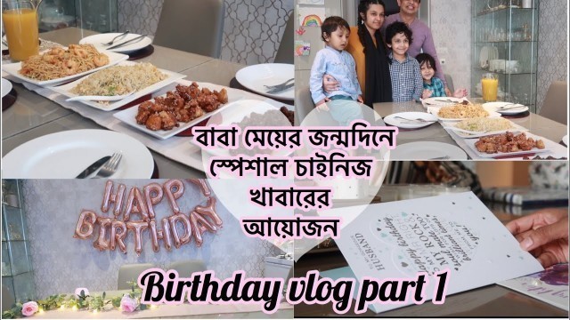 'হাজব্যান্ড আর মেয়ের জন্মদিনে চাইনিজ খাবারের চমক | Preparing Chinese Food For A Very Special Day'