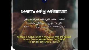 'ഭക്ഷണം കഴിച്ചു  കഴിഞ്ഞാലുള്ള പ്രാർത്ഥന (2) | Dua after having food (2)'