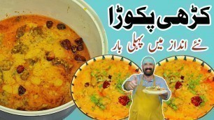 'Kadhi Pakora Recipe | کڑھی پکوڑا بنانے کا طریقہ | Original Kari Pakora Recipe | BaBa Food RRC'