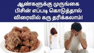 'murungai pisin benefits in tamil | food for increase sperm count in tamil | pregnant fast tips tamil'