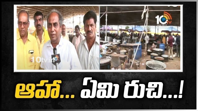 'ఆహా... ఏమి రుచి...! | Delicious Food Recipes In TDP Mahanadu 2022 | 10TV News'