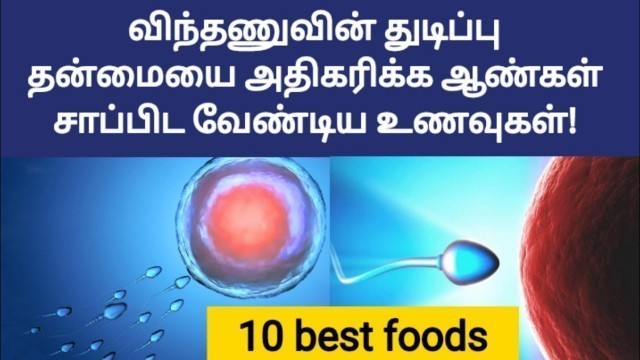 'sperm speed increase foods in tamil | increase sperm motility fast tamil | fast pregnancy tips tamil'