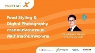 'PADTHAI X หัวข้อ Food Styling & Digital Photography: การตกแต่งอาหารและศิลปะการถ่ายภาพอาหาร'
