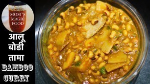 'Aloo Bodi Tama |आलू  बोडी तामा | Potato Bamboo Shoot Curry | Aloo Tama Jhol | Aloo Tama Recipe'