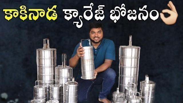 'కాకినాడ క్యారేజ్ భోజనం | Kakinada Carriage Bhojanam | Shoot Before Covid 2.O | Aadhan Food'