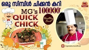 'MG\'s Quick Chick | ഒരു സിമ്പിള്‍ ചിക്കന്‍ കറി | Healthy Food | MG Sreekumar'