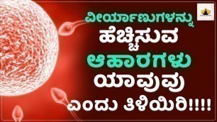 'ವೀರ್ಯಾಣುಗಳ ಹೆಚ್ಚಿಸುವ ಆಹಾರ | Foods That Increase Sperm Count For Men in Kannada | Kannada Health Tips'