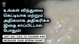 'How To Increase Sperm Thickness And Strength With Foods In Tamil | தமிழ் | Empty Idea'