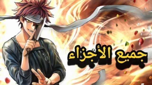 'ملخص انمي صراع الطبخ Shokugeki no soma جميع الأجزاء'