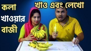 'কলা খাওয়ার বাজি | খাও এবং লেখো Banana Eating Competition | Banana Eating Challenge | bd food 365'