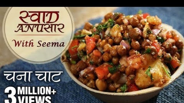 'Chana Chaat Recipe In Hindi - चना चाट | Delicious Chaat Recipe | Swaad Anusaar With Seema'