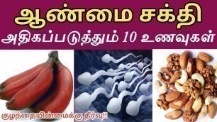 'Best 10 Foods To Increase Sperm Count | விந்தணுக்களின் எண்ணிக்கையை அதிகரிக்கும் சிறந்த 10 உணவுகள்'