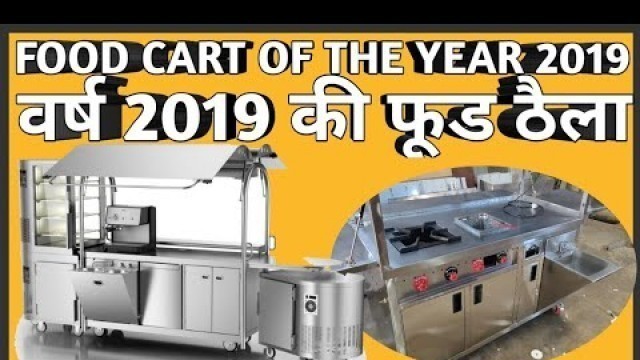 'Top and Best Indian Street Food Cart / Food Van / Food Truck innovative design for the year 2019.'