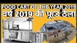 'Top and Best Indian Street Food Cart / Food Van / Food Truck innovative design for the year 2019.'