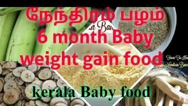 '6 month baby weight gain food/Nenthiram banana/Ethapazham Recipe for babies'