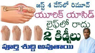 'Uric Acid || జస్ట్ 4 డేస్ లో రిమూవ్ యూరిక్ యాసిడ్ లైఫ్ లో రాదు || Dr Manthena Satyanarayana Raju'