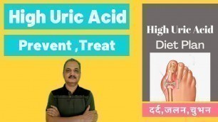 'uric acid control I uric acid diet I uric acid badhne ke karan I डायट से यूरिक एसिड कम करें'