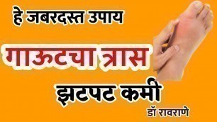 'गाऊटचा त्रास कमी करणारे जबरदस्त उपाय।uric acid in marathi ।'