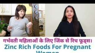 'गर्भवती महिलाओं के लिए जिंक से रिच फूड्स || Zinc Rich Foods For Pregnant Women ||'