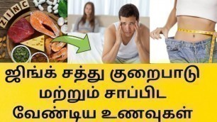 'ஜிங்க் சத்து குறைபாடு பாதிப்புகள் | Signs and Symptoms of Zinc Deficiency | Foods for Zinc in Tamil'