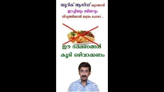 'യൂറിക് ആസിഡ് കുറയാൻ ഇറച്ചിയും ബിയറും നിറുത്തിയാൽ മാത്രം പോരാ .. ഈ ഭക്ഷണങ്ങൾ കൂടി ഒഴിവാക്കണം'