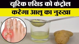 'Uric Acid Control करेगा Potato का नुस्खा, जड़ से खत्म होगी बीमारी | Boldsky'