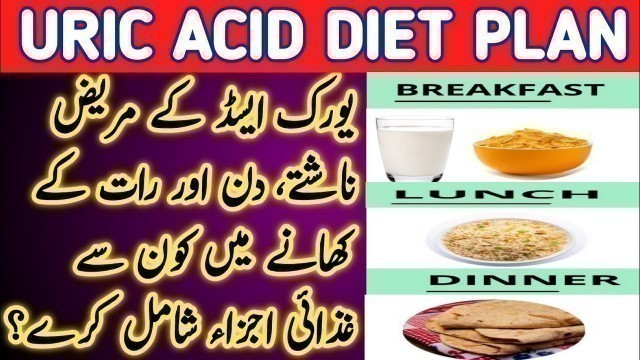 'Uric Acid Diet Plan In Urdu | Uric Acid Kam Karne Ka Tarika'