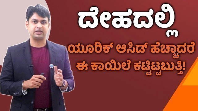 'Ayurvedic Treatment for Uric Acid | ಯೂರಿಕ್ ಆಸಿಡ್ ಸಮಸ್ಯೆಗೆ ಆಯುರ್ವೇದದಲ್ಲಿದೆ ಪರಿಹಾರ | Vijay Karnataka'