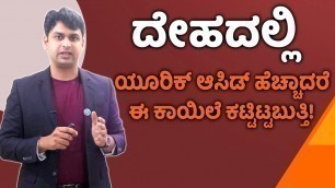 'Ayurvedic Treatment for Uric Acid | ಯೂರಿಕ್ ಆಸಿಡ್ ಸಮಸ್ಯೆಗೆ ಆಯುರ್ವೇದದಲ್ಲಿದೆ ಪರಿಹಾರ | Vijay Karnataka'