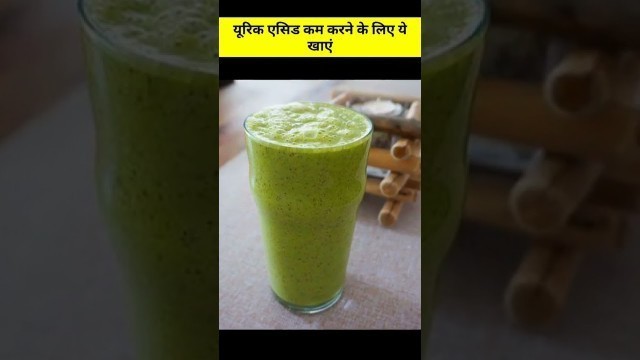 'Foods That Reduce Uric Acid Level | यूरिक एसिड कम करने के लिए ये खाएं #shortsfeed #youtubeshorts'