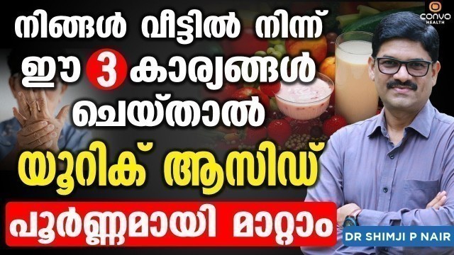 'ഈ 3 കാര്യങ്ങൾ ചെയ്താൽ  യൂറിക്  ആസിഡ് പൂർണ്ണമായി മാറ്റാം  | Uric Acid Malayalam | Convo Health'