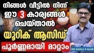 'ഈ 3 കാര്യങ്ങൾ ചെയ്താൽ  യൂറിക്  ആസിഡ് പൂർണ്ണമായി മാറ്റാം  | Uric Acid Malayalam | Convo Health'