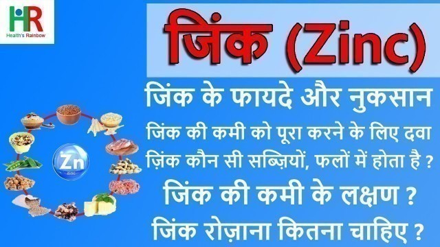 'zinc | zinc foods in hindi | zinc benefits in hindi | जिंक की कमी के लक्षण | zinc supplement | top'