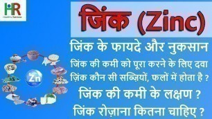 'zinc | zinc foods in hindi | zinc benefits in hindi | जिंक की कमी के लक्षण | zinc supplement | top'