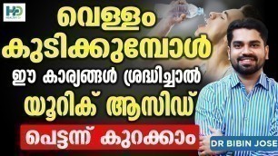 'വെള്ളം കുടിക്കുമ്പോൾ ഈ കാര്യങ്ങൾ ശ്രദ്ധിച്ചാൽ യൂറിക് ആസിഡ് പെട്ടന്ന് കുറക്കാം | Uric Acid Malayalam'