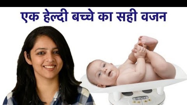 'एक हेल्दी बच्चे का सही वजन || NORMAL WEIGHT GAIN FOR A HEALTHY BABY'