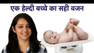 'एक हेल्दी बच्चे का सही वजन || NORMAL WEIGHT GAIN FOR A HEALTHY BABY'