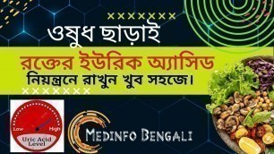 'Uric acid foods to avoid | In bengali | Medinfo Bengali'