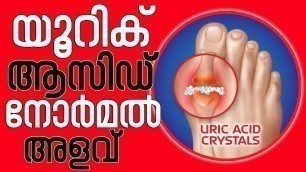 'URIC ACID NORMAL RANGE MALAYALAM | യൂറിക് ആസിഡ് അളവ് | GOUT MALAYALAM'