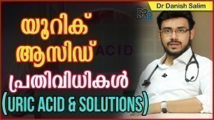 'യൂറിക് ആസിഡ് പ്രതിവിധികൾ | URIC ACID & SOLUTIONS'