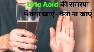 'Uric Acid बढ़ने की समस्या में क्या खाएं क्या ना खाएं | Uric Acid Food To Avoid - Diet | Jeevan Kosh'