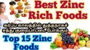 'ஜிங்க் சத்து/துத்தநாகம் அதிகம் நிறைந்த உணவுகள் | Zinc rich foods in Tamil | Top Zinc foods Tamil'