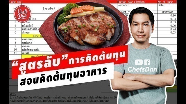 'สอนคิดต้นทุนอาหาร\" สูตรลับ\" Food Costing!! วิธี คิดต้นทุน!! (เคล็ดลับเด็ด) | ChefsDan-เชฟแดน'