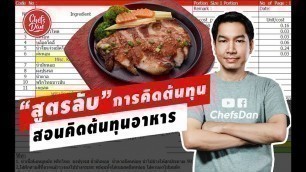 'สอนคิดต้นทุนอาหาร\" สูตรลับ\" Food Costing!! วิธี คิดต้นทุน!! (เคล็ดลับเด็ด) | ChefsDan-เชฟแดน'