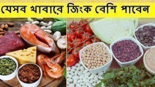 'যেসব খাবারে জিংক বেশি পাবেন Zinc rich foods জিংক সমৃদ্ধ খাবারের তালিকা জিঙ্ক সমৃদ্ধ খাবারের উপকারিতা'