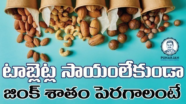 'Top 10 Foods that are High in Zinc | Zinc Rich Foods | Heath Tips in Telugu | Punarjan Ayurveda'