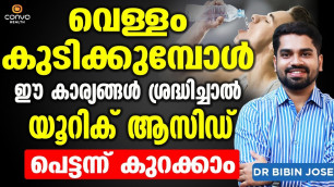 'വെള്ളം കുടിക്കുമ്പോൾ ഇങ്ങനെ ചെയ്താൽ  യൂറിക് ആസിഡ് പെട്ടന്ന് കുറക്കാം | Uric Acid Malayalam'