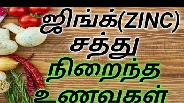 'Zinc foods in tamil/Zinc rich foods in tamil/ஜிங்க் சத்து நிறைந்த உணவுகள்/ ஜிங்க் குறைபாடு அறிகுறி'