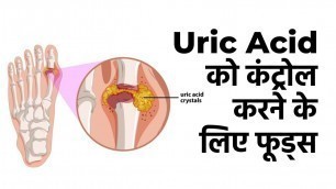 'Gout Diet: यूरिक एसिड को कंट्रोल करने के लिए फूड्स | Uric Acid Best Foods'