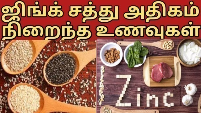 'Zinc foods in Tamil/zinc rich foods in Tamil/ஜிங்க் நிறைந்த உணவுகள்'